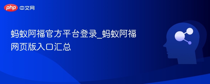 蚂蚁阿福官网登录入口大全