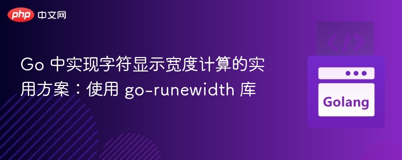 Go实用方案：计算字符宽度的runewidth库