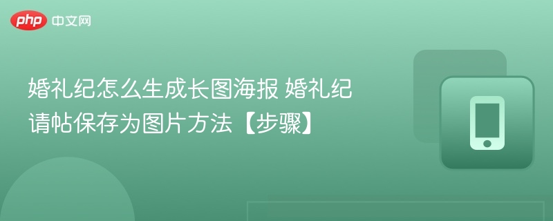 婚礼纪长图制作教程及请帖保存方法