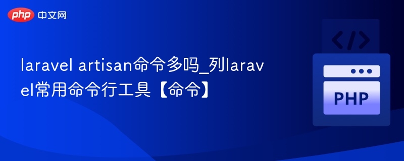 LaravelArtisan命令多吗？常用命令整理