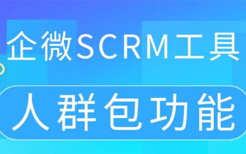 企微SCRM实测：人群包转化提升120%