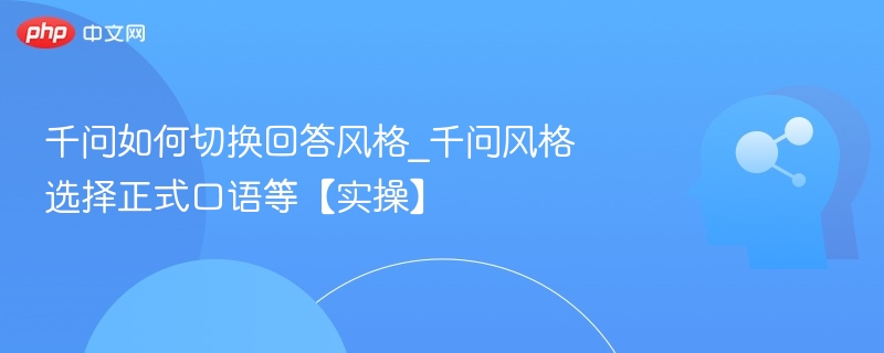 千问切换风格技巧_正式口语操作教程