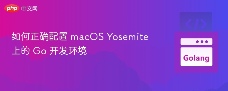 Mac上配置Go开发环境全攻略