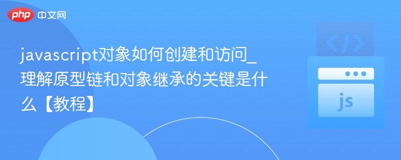 JavaScript对象创建与访问详解