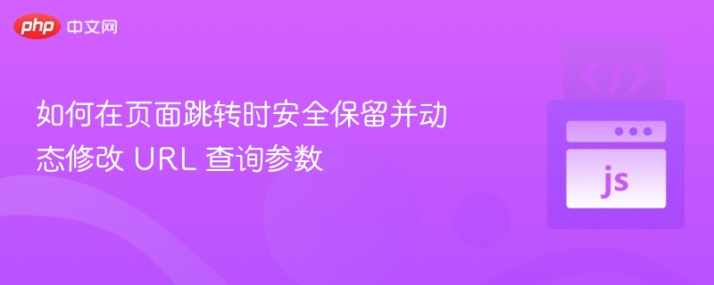 页面跳转保留修改URL参数的方法