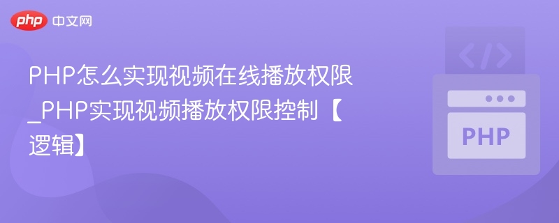 PHP视频权限控制实现技巧