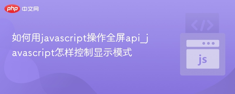 JavaScript实现全屏显示方法详解