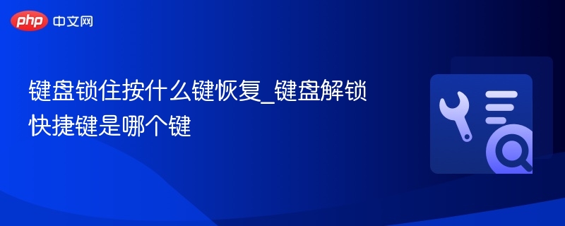 键盘锁住怎么解锁？这个键能恢复