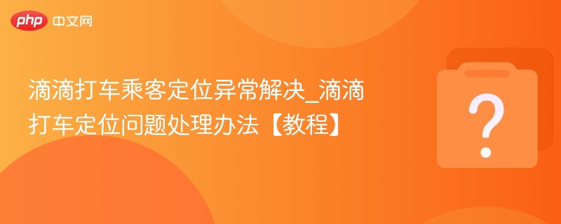 滴滴打车定位不准怎么解决
