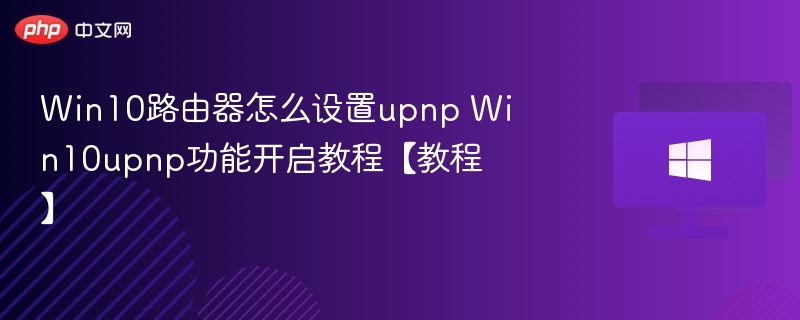 Win10开启UPNP设置教程