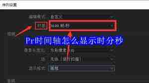 Pr时间轴如何显示时分秒