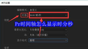 Pr时间轴显示时间单位方法