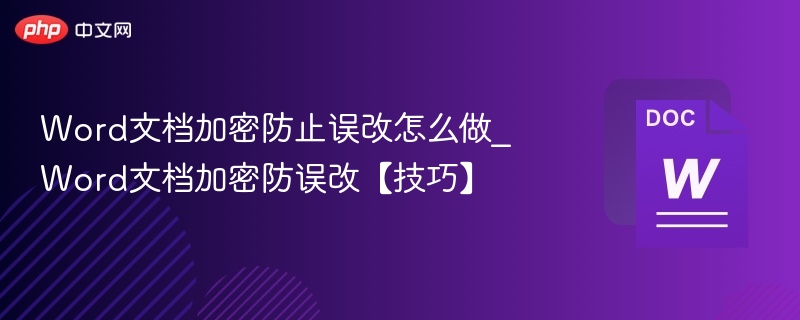 Word文档加密防止误改怎么做_Word文档加密防误改【技巧】
