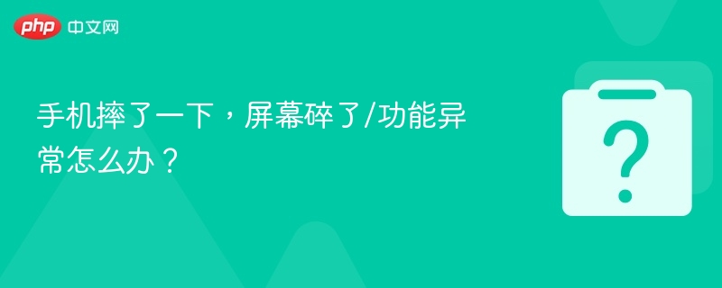 手机屏幕碎了怎么处理？