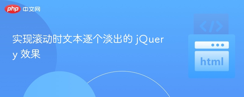 实现滚动时文本逐个淡出的 jQuery 效果

