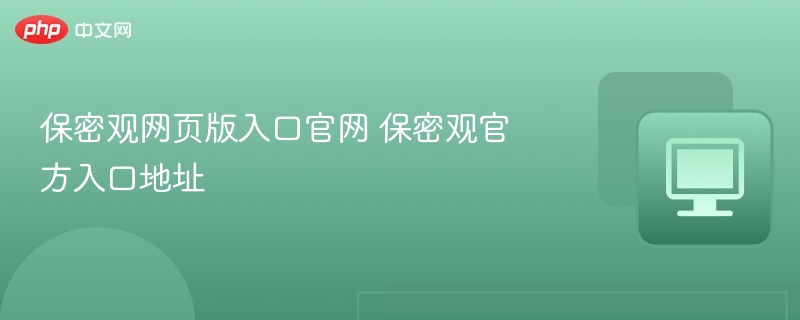 保密观官网入口及网址查询