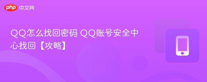 QQ怎么找回密码 QQ账号安全中心找回【攻略】