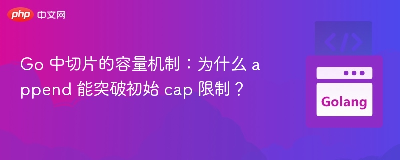 Go切片append超出cap原理详解