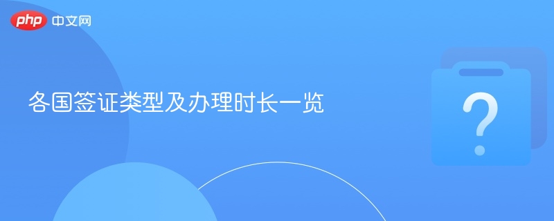 各国签证类型及办理时间详解