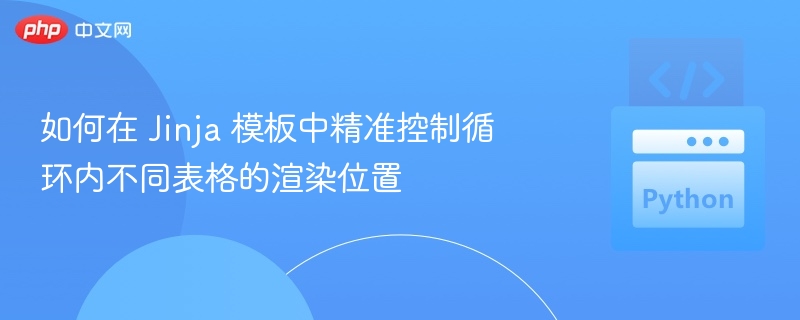 Jinja表格循环位置控制技巧
