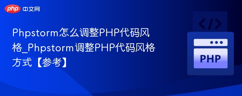 Phpstorm怎么调整PHP代码风格_Phpstorm调整PHP代码风格方式【参考】