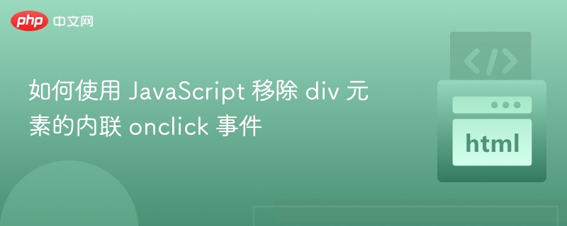 JavaScript移除div点击事件方法