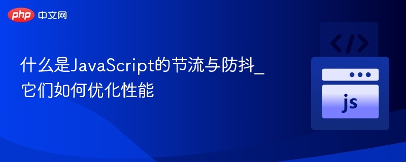 什么是JavaScript的节流与防抖_它们如何优化性能