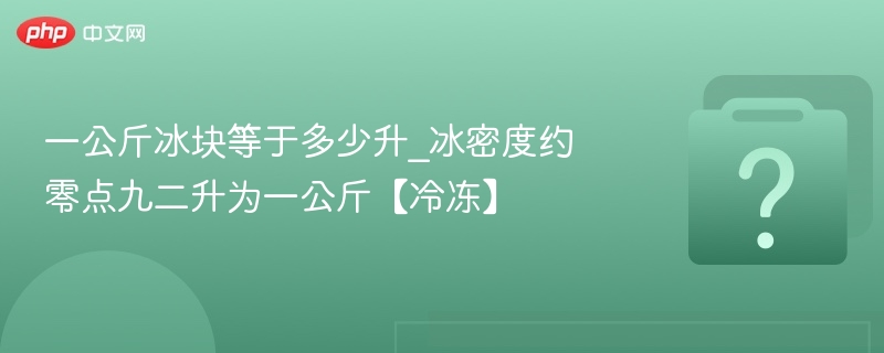 一公斤冰块等于多少升_冰密度约零点九二升为一公斤【冷冻】