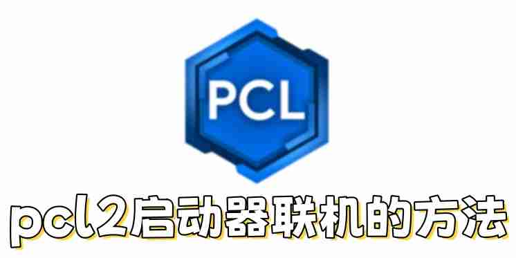 pcl2启动器怎么联机？pcl2启动器联机的方法