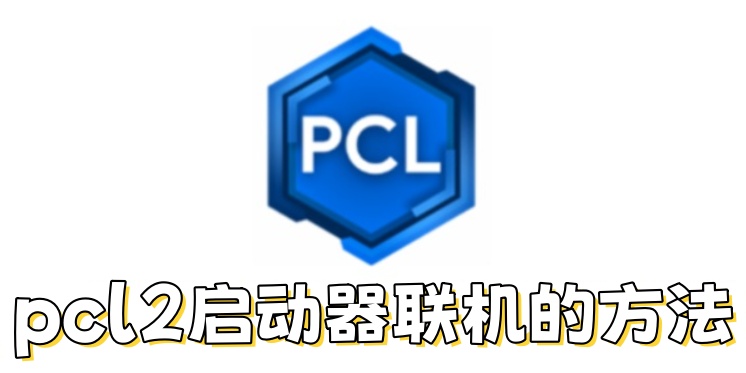 PCL2启动器联机教程与方法解析