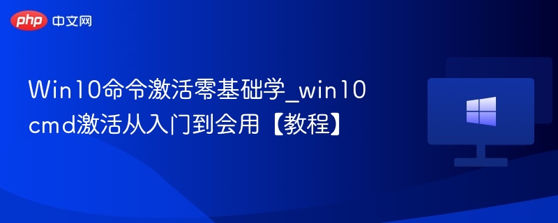 Win10命令激活方法，新手也能掌握