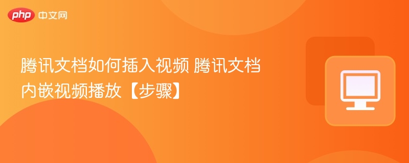 腾讯文档如何插入视频？