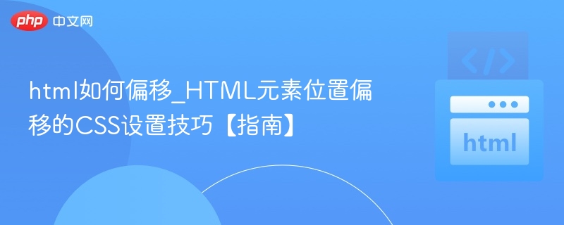 CSS元素偏移技巧全解析