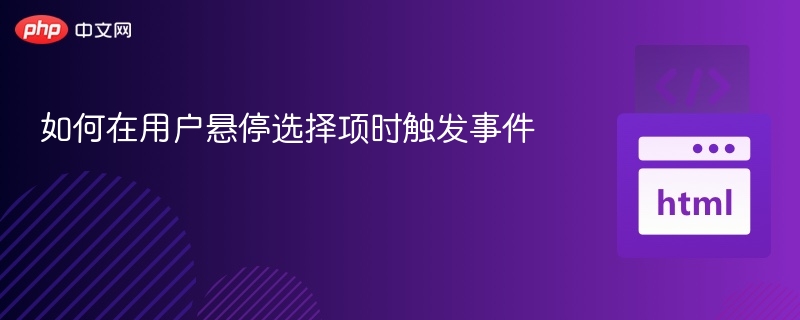 鼠标悬停事件触发方法全解析