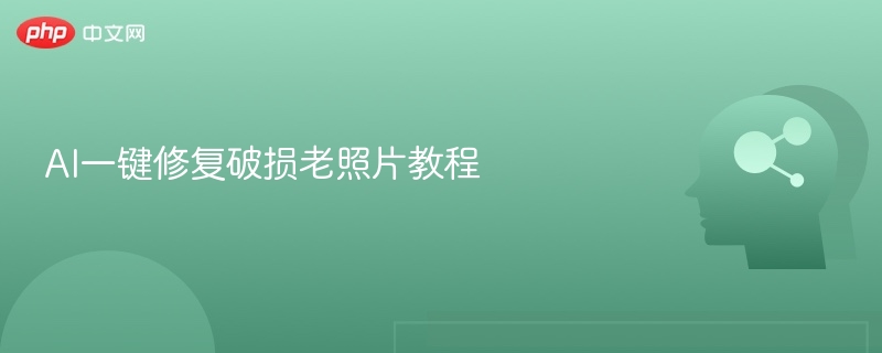 AI一键修复破损老照片教程