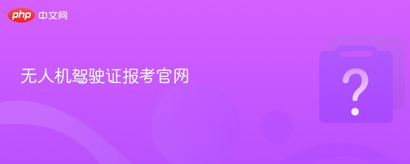 无人机驾驶证报考官网