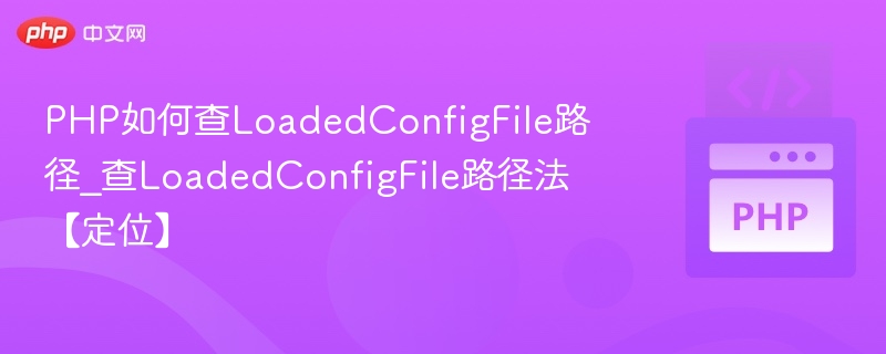 PHP获取LoadedConfigFile路径的方法