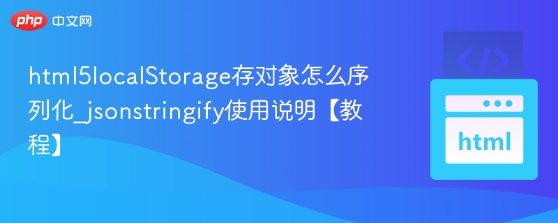 JSON.stringify保存对象教程