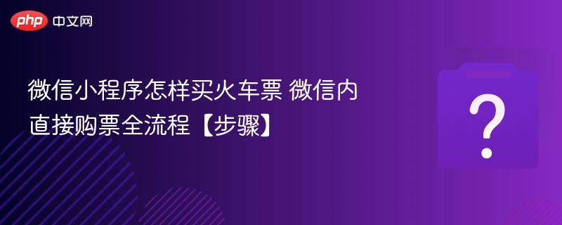 微信买火车票步骤详解教程
