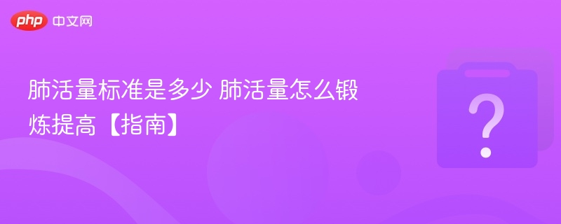 肺活量标准是多少 肺活量怎么锻炼提高【指南】