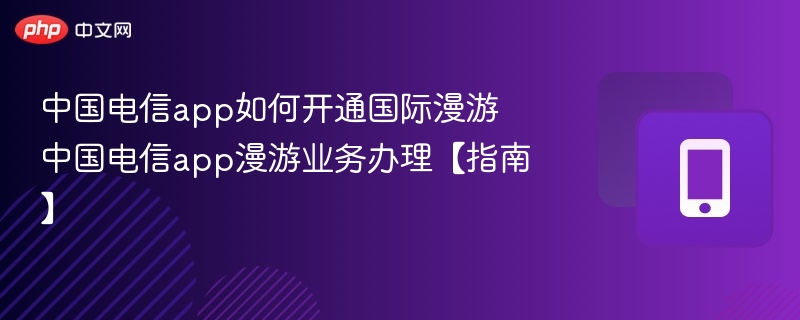 中国电信app国际漫游开通教程