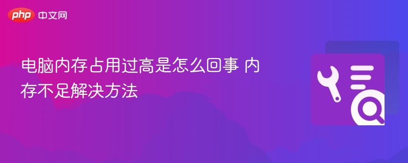 内存占用高怎么处理？