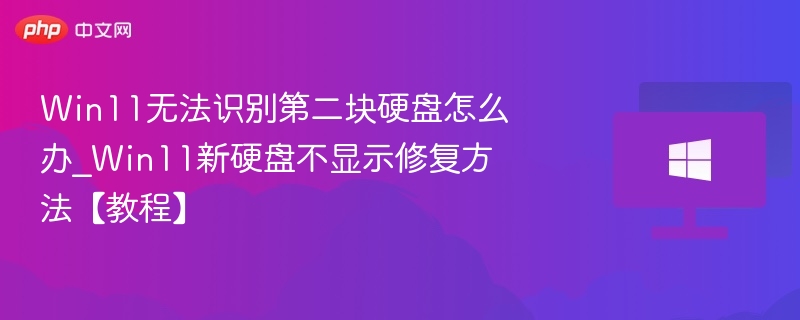 Win11新硬盘不识别解决方法