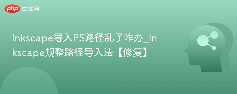 Inkscape导入PS路径乱怎么解决