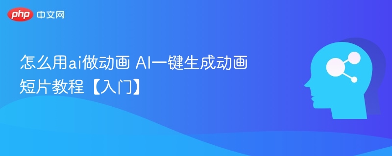 AI动画短片生成教程全解析
