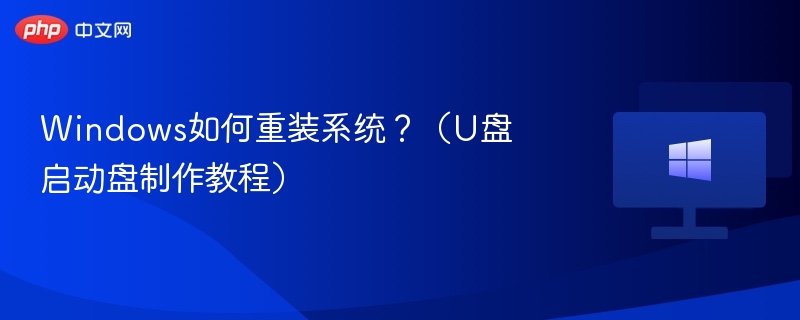 Windows如何重装系统？（U盘启动盘制作教程）