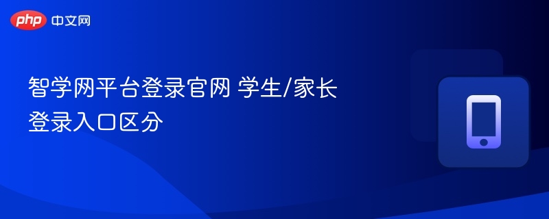 智学网登录官网入口区分指南