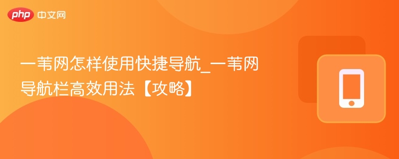 一苇网怎样使用快捷导航_一苇网导航栏高效用法【攻略】