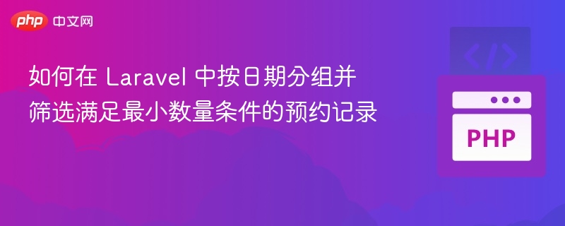 Laravel日期分组筛选预约记录方法