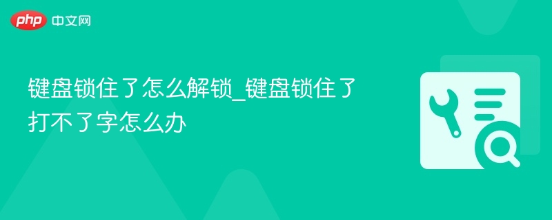 键盘锁住无法输入怎么处理